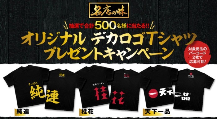 名店の味 オリジナル「デカロゴTシャツ」キャンペーンサイト | サッポロ一番