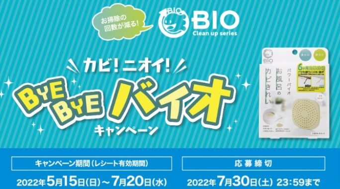 「お掃除の回数が減る！カビ！ニオイ！BYE BYE バイオ キャンペーン」