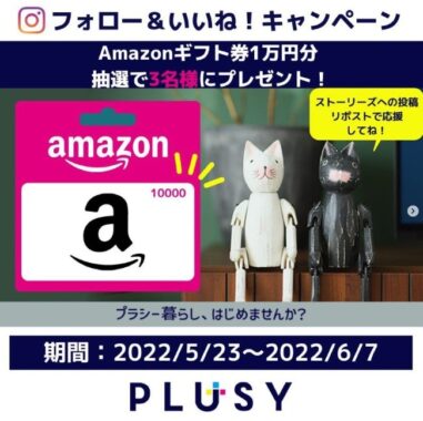 Amazonギフト券1万円分が3名様に当たるプラシーのInstagram懸賞♪