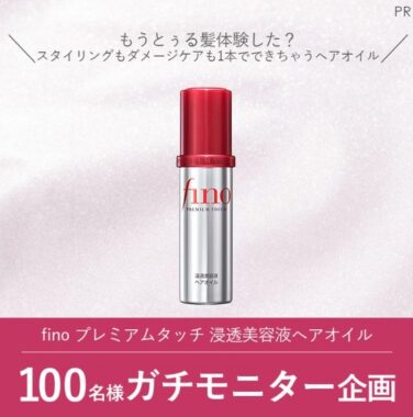 「fino プレミアムタッチ 浸透美容液ヘアオイル」のガチモニター企画に参加してくれる人募集！