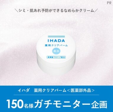 「イハダ　薬用クリアバーム＜医薬部外品＞」のガチモニター企画に参加してくれる人募集！