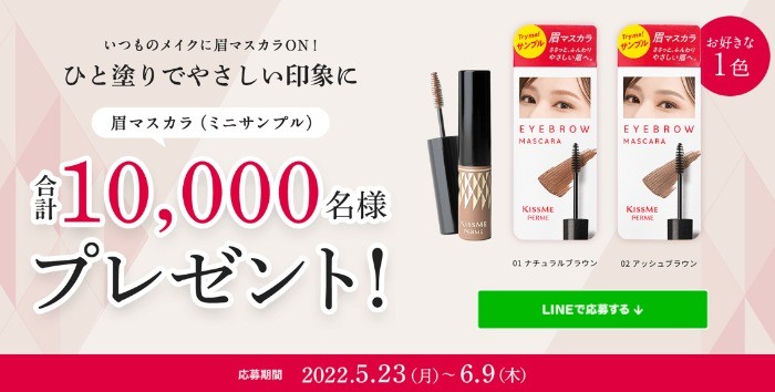 眉マスカラ（ミニサンプル）を10,000名様プレゼント！｜KISSME FERME（キスミー フェルム）｜株式会社伊勢半