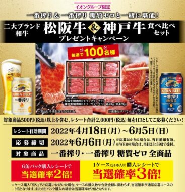 イオングループ×キリンビール共同企画　二大ブランド和牛　松阪牛＆神戸牛　食べ比べセット　プレゼントキャンペーン