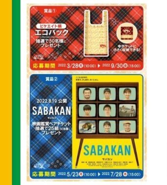 「ピケエイト」50周年記念キャンペーン開催中♪ | おにぎり倶楽部