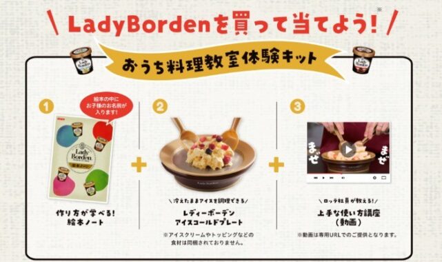 LadyBorden おうち料理教室体験キットプレゼントキャンペーン