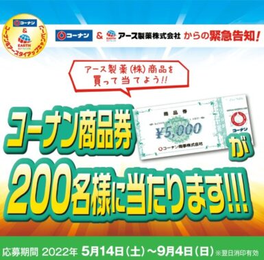 【コーナン×アース製薬】アース製薬商品を買ってコーナン商品券を当てようキャンペーン