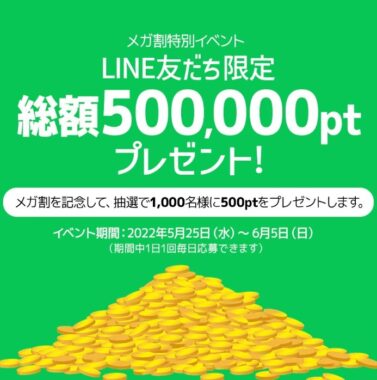 LINE友だち限定イベント