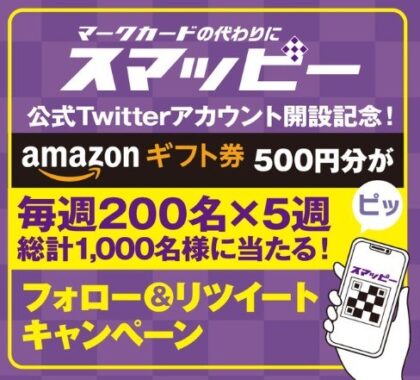 公式Twitter開設記念キャンペーン