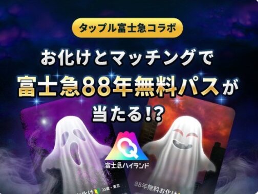 富士急88年無料パス