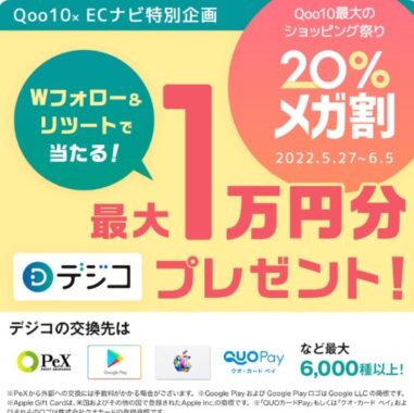 Qoo10×ECナビ特別企画