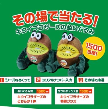 キウイブラザーズのぬいぐるみが1,500名に当たる！キャンペーン｜ゼスプリ キウイフルーツ