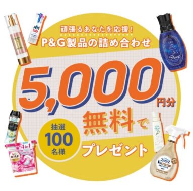 頑張るあなたを応援！5000円分のP＆G製品の詰め合わせ無料でプレゼント！ ｜P&G マイレピ