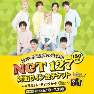 ユニリーバ NCT 127サイン会チケットが当たる！キャンペーン