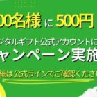 デジタルギフトがその場で当たるLINEキャンペーン！