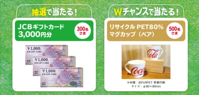 コカ･コーラ社商品を飲んで参加しよう！あなたと社会の笑顔のために。