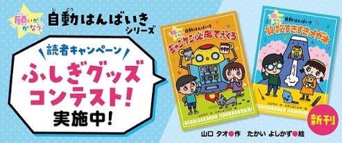 「願いがかなう自動はんばいき」読者キャンペーン ふしぎグッズコンテスト！