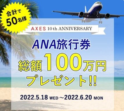 ANA旅行券【総額100万円】プレゼントキャンペーン | 海外ブランド通販AXES