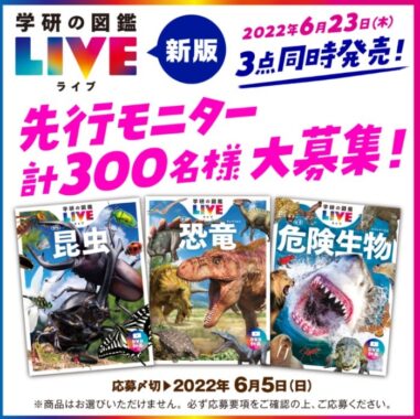 【計300名様】『学研の図鑑LIVE 新版』シリーズ発売前先行モニター募集！ ～〆6/5(日) | 学研プラス公式ブログ