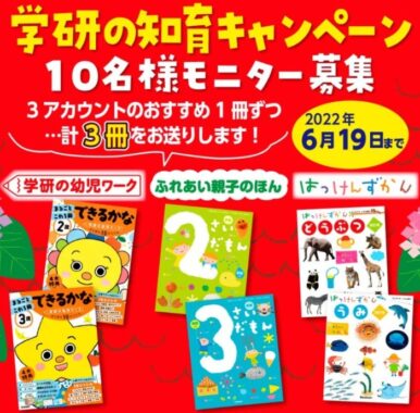 おうち知育に♪ ワーク・絵本・図鑑の3冊がお試しできるモニター様を大募集! | 学研プラス公式ブログ