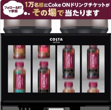 コスタコーヒー Coke ONドリンクチケットが 1万名様にその場で当たる！