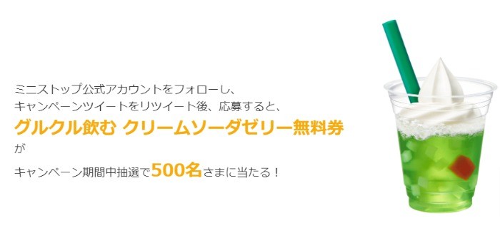 グルクル飲む クリームソーダゼリー無料券が キャンペーン期間中抽選で500名さまに当たる！