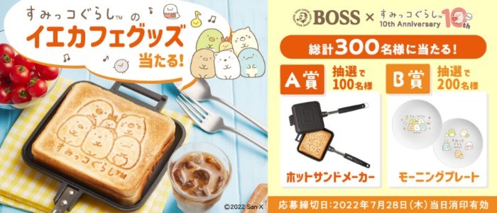 BOSS×すみっコぐらし イエカフェグッズ当たる！キャンペーン │ BOSS ボスブランドサイト │ サントリー