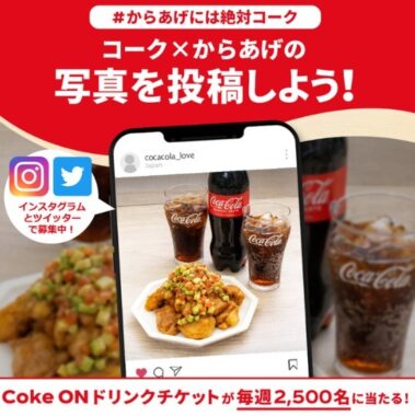 #からあげには絶対コーク をつけて写真を投稿しよう！ | コカ･コーラ（Coca-Cola）公式ブランドサイト