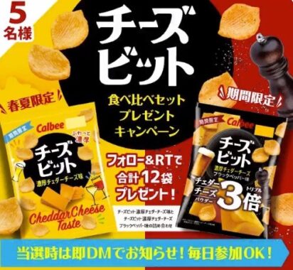 チーズビット食べ比べセットプレゼントキャンペーン