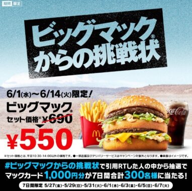 ビッグマックからの挑戦状」キャンペーン