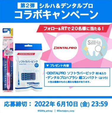 歯ブラシ＆歯間ブラシセットが20名様に当たるTwitter懸賞♪