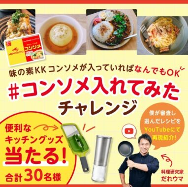 味の素の「コンソメ」を使った料理写真投稿キャンペーン♪