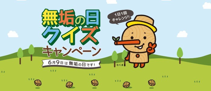 6月9日は「無垢の日」QUOカードが当たる毎日応募可能なクイズ懸賞♪