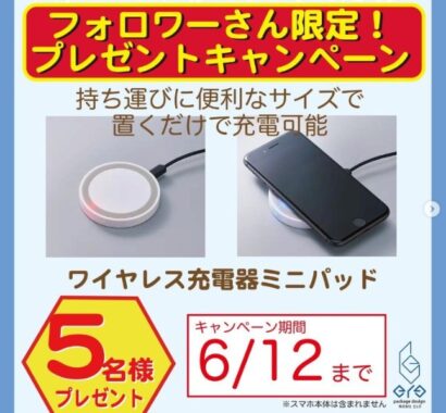 ワイヤレス充電器が当たるパッケージデザイン会社のInstagram懸賞♪