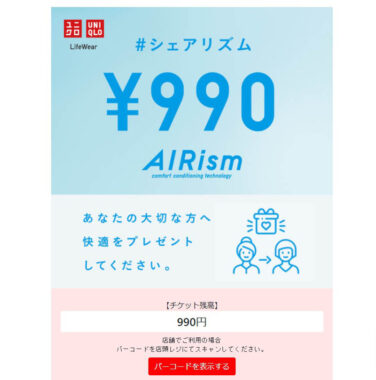 ユニクロのTwitter懸賞で「UNIQLO eGift Card」が当選