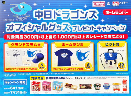 【マックスバリュ東海×メイトー】中日ドラゴンズ オフィシャルグッズプレゼントキャンペーン