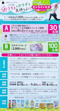 【西友×アース製薬】オンラインヨガ体験イベントが当たるキャンペーン