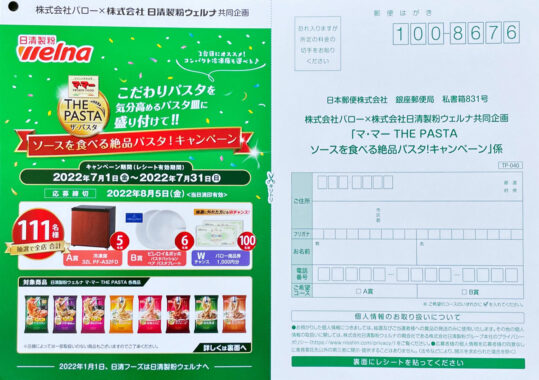 【バロー×日清製粉ウェルナ】マ・マー THE PASTA ソースを食べる絶品パスタ！キャンペーン