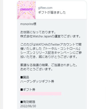 Watcha JapanのTwitter懸賞で「ハーゲンダッツギフト券」が当選
