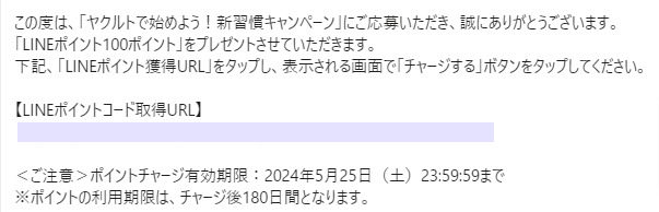 ヤクルトのキャンペーンで「LINEポイント100ポイント」が当選