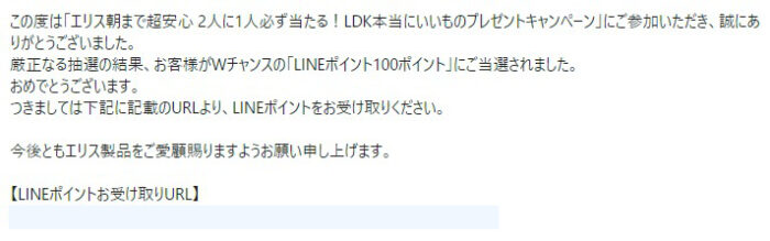 エリエールのクローズド懸賞で「LINEポイント100ポイント」が当選