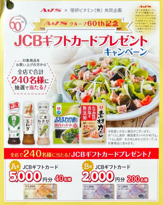 【AJS×理研ビタミン】AJSグループ60th記念 JCBギフトカードプレゼントキャンペーン
