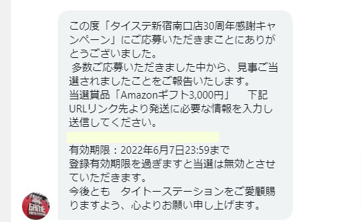 タイトーステーション新宿南口ゲームワールド店のTwitter懸賞で「Amazonギフト券3,000円分」が当選し