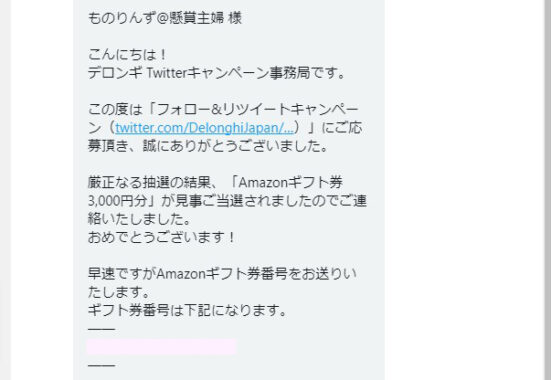 デロンギのTwitter懸賞で「Amazonギフト券3,000円分」が当選