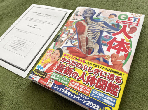 角川のTwitter懸賞で「角川の集める図鑑GET！人体」が当選