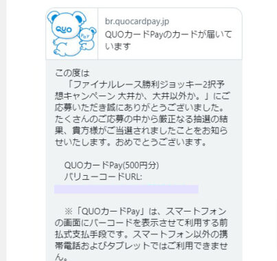 東京シティ競馬のTwitter懸賞で「QUOカードPay500円分」が当選