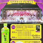 【イトーヨーカドー×伊藤園】宝塚歌劇 宙組公演ペアチケットプレゼントキャンペーン