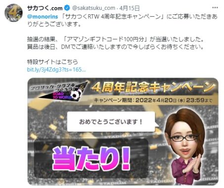 サカつく.comのTwitter懸賞で「Amazonギフトコード100円分」が当選