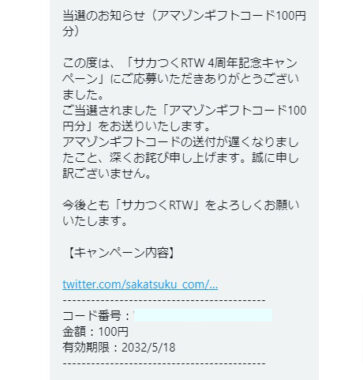 サカつく.comのTwitter懸賞で「Amazonギフトコード100円分」が当選