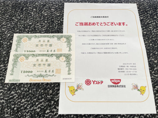 Yストア×日清のハガキ懸賞で「商品券2,000円分」が当選