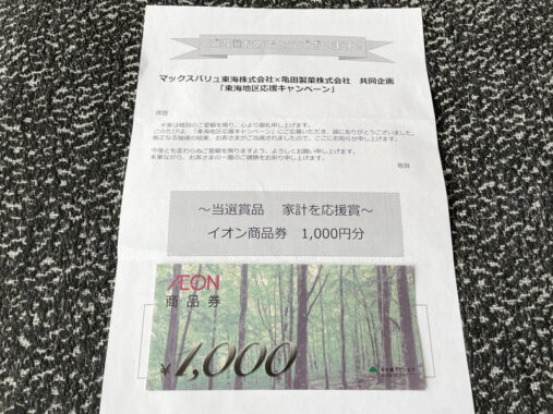 マックスバリュ東海×亀田製菓のアプリ懸賞で「商品券1,000円分」が当選